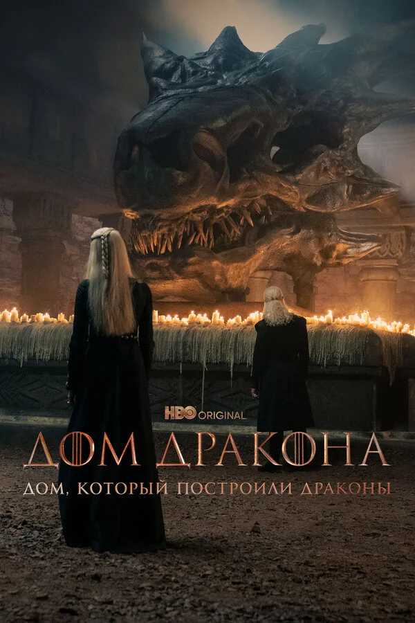 Дом, который построили Драконы - постер сериала